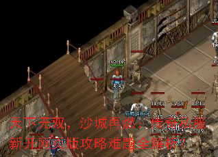 天下无双,沙城再燃:传奇私服新开网页版攻略难题全解析? 天下无双,沙城再燃:传奇私服新开网页版攻略难题全解析?