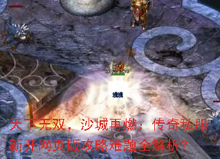 天下无双,沙城再燃:传奇私服新开网页版攻略难题全解析? 天下无双,沙城再燃:传奇私服新开网页版攻略难题全解析?