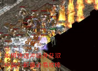 如何快速冲级并获取神装?新服必看攻略 如何快速冲级并获取神装?新服必看攻略
