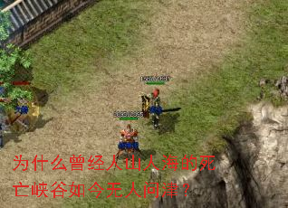 为什么曾经人山人海的死亡峡谷如今无人问津? 为什么曾经人山人海的死亡峡谷如今无人问津?