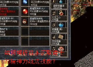 如何解析我本沉默道士的精神力战法技能? 如何解析我本沉默道士的精神力战法技能?