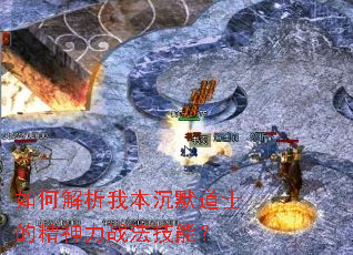 如何解析我本沉默道士的精神力战法技能? 如何解析我本沉默道士的精神力战法技能?