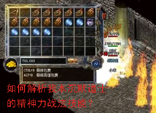 如何解析我本沉默道士的精神力战法技能? 如何解析我本沉默道士的精神力战法技能?