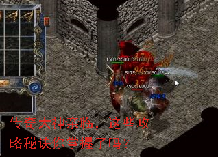 传奇大神亲临,这些攻略秘诀你掌握了吗? 传奇大神亲临,这些攻略秘诀你掌握了吗?