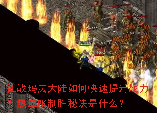 ��ս�귨��½��ο�������ս������ѪPK��ʤ�ؾ���ʲô��