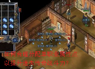 如何合理分配单职业属性点以提升迷失传奇战斗力? 如何合理分配单职业属性点以提升迷失传奇战斗力?