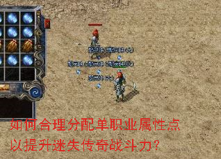 如何合理分配单职业属性点以提升迷失传奇战斗力? 如何合理分配单职业属性点以提升迷失传奇战斗力?