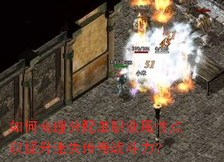 如何合理分配单职业属性点以提升迷失传奇战斗力? 如何合理分配单职业属性点以提升迷失传奇战斗力?