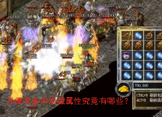 天魔装备的隐藏属性究竟有哪些? 天魔装备的隐藏属性究竟有哪些?