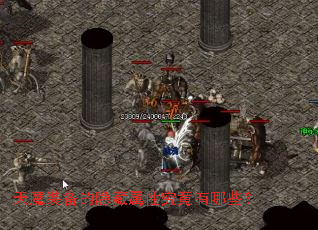 天魔装备的隐藏属性究竟有哪些? 天魔装备的隐藏属性究竟有哪些?