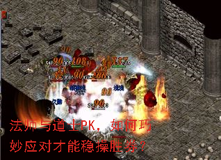 法师与道士PK,如何巧妙应对才能稳操胜券? 法师与道士PK,如何巧妙应对才能稳操胜券?