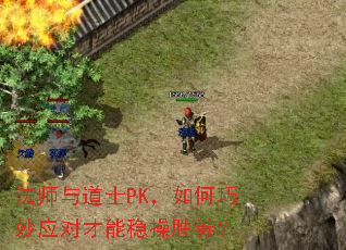 法师与道士PK,如何巧妙应对才能稳操胜券? 法师与道士PK,如何巧妙应对才能稳操胜券?