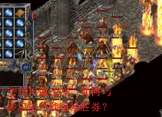 法师与道士PK,如何巧妙应对才能稳操胜券? 法师与道士PK,如何巧妙应对才能稳操胜券?