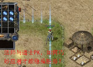 法师与道士PK,如何巧妙应对才能稳操胜券? 法师与道士PK,如何巧妙应对才能稳操胜券?