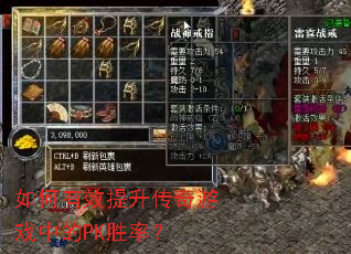 如何有效提升传奇游戏中的PK胜率? 如何有效提升传奇游戏中的PK胜率?