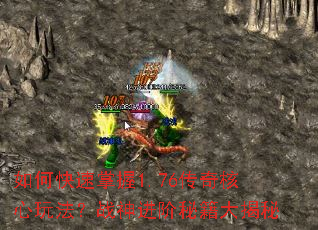 如何快速掌握1.76传奇核心玩法?战神进阶秘籍大揭秘 如何快速掌握1.76传奇核心玩法?战神进阶秘籍大揭秘