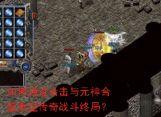 如何通过合击与元神合璧重塑传奇战斗终局? 如何通过合击与元神合璧重塑传奇战斗终局?