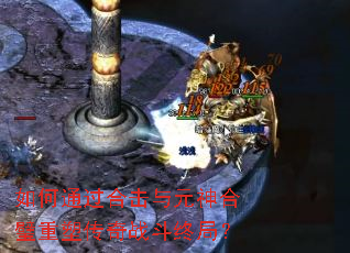如何通过合击与元神合璧重塑传奇战斗终局? 如何通过合击与元神合璧重塑传奇战斗终局?