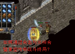 如何通过合击与元神合璧重塑传奇战斗终局? 如何通过合击与元神合璧重塑传奇战斗终局?