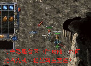传奇私服首区制胜攻略:如何抢占先机、稳坐霸主宝座? 传奇私服首区制胜攻略:如何抢占先机、稳坐霸主宝座?