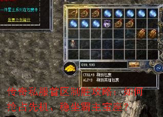 传奇私服首区制胜攻略:如何抢占先机、稳坐霸主宝座? 传奇私服首区制胜攻略:如何抢占先机、稳坐霸主宝座?