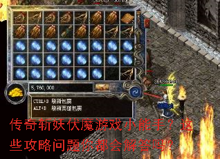 传奇斩妖伏魔游戏小能手?这些攻略问题你都会解答吗? 传奇斩妖伏魔游戏小能手?这些攻略问题你都会解答吗?