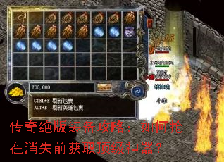传奇绝版装备攻略:如何抢在消失前获取顶级神器? 传奇绝版装备攻略:如何抢在消失前获取顶级神器?