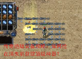 传奇绝版装备攻略:如何抢在消失前获取顶级神器? 传奇绝版装备攻略:如何抢在消失前获取顶级神器?