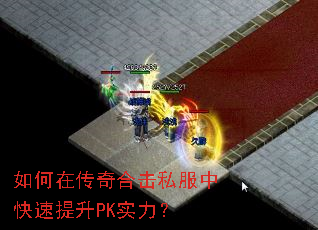 如何在传奇合击私服中快速提升PK实力? 如何在传奇合击私服中快速提升PK实力?