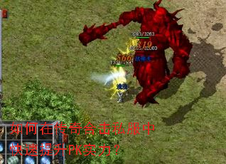 如何在传奇合击私服中快速提升PK实力? 如何在传奇合击私服中快速提升PK实力?