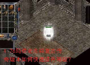 1.76玛雅老吉祥复古传奇版本如何快速提升等级? 1.76玛雅老吉祥复古传奇版本如何快速提升等级?