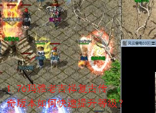 1.76玛雅老吉祥复古传奇版本如何快速提升等级? 1.76玛雅老吉祥复古传奇版本如何快速提升等级?