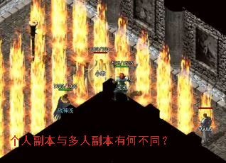 个人副本与多人副本有何不同? 个人副本与多人副本有何不同?
