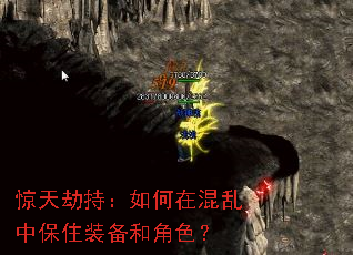 惊天劫持:如何在混乱中保住装备和角色? 惊天劫持:如何在混乱中保住装备和角色?