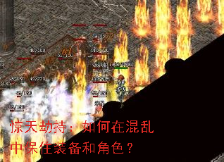 惊天劫持:如何在混乱中保住装备和角色? 惊天劫持:如何在混乱中保住装备和角色?