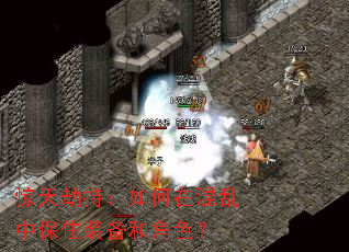 惊天劫持:如何在混乱中保住装备和角色? 惊天劫持:如何在混乱中保住装备和角色?