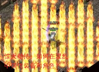 惊天劫持:如何在混乱中保住装备和角色? 惊天劫持:如何在混乱中保住装备和角色?