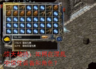 惊天劫持:如何在混乱中保住装备和角色? 惊天劫持:如何在混乱中保住装备和角色?