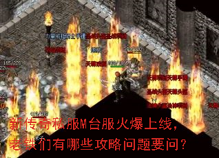 新传奇私服M台服火爆上线,老铁们有哪些攻略问题要问? 新传奇私服M台服火爆上线,老铁们有哪些攻略问题要问?