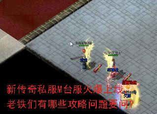 新传奇私服M台服火爆上线,老铁们有哪些攻略问题要问? 新传奇私服M台服火爆上线,老铁们有哪些攻略问题要问?