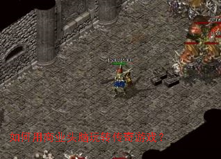 如何用商业头脑玩转传奇游戏? 如何用商业头脑玩转传奇游戏?