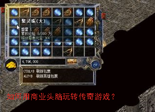 如何用商业头脑玩转传奇游戏? 如何用商业头脑玩转传奇游戏?
