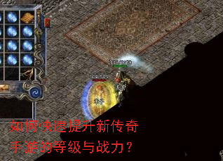 如何快速提升新传奇手游的等级与战力? 如何快速提升新传奇手游的等级与战力?