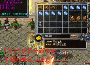 如何快速提升新传奇手游的等级与战力? 如何快速提升新传奇手游的等级与战力?