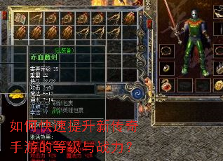 如何快速提升新传奇手游的等级与战力? 如何快速提升新传奇手游的等级与战力?
