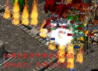 如何在新开传奇老区快速提升战力,争夺沙巴克? 如何在新开传奇老区快速提升战力,争夺沙巴克?
