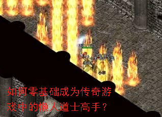 如何零基础成为传奇游戏中的懒人道士高手? 如何零基础成为传奇游戏中的懒人道士高手?