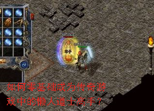 如何零基础成为传奇游戏中的懒人道士高手? 如何零基础成为传奇游戏中的懒人道士高手?