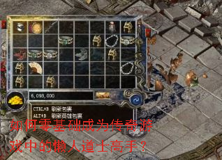 如何零基础成为传奇游戏中的懒人道士高手? 如何零基础成为传奇游戏中的懒人道士高手?