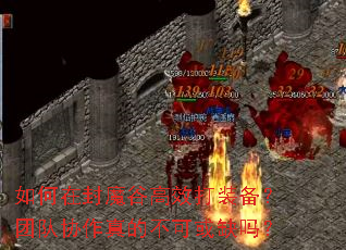 如何在封魔谷高效打装备?团队协作真的不可或缺吗? 如何在封魔谷高效打装备?团队协作真的不可或缺吗?